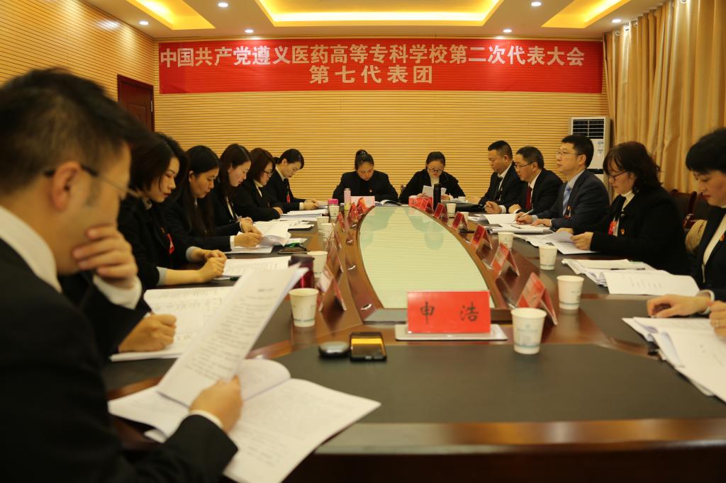中國共產(chǎn)黨遵義醫藥高等專(zhuān)科學(xué)校第二次代表大會(huì )第二代表團會(huì )議