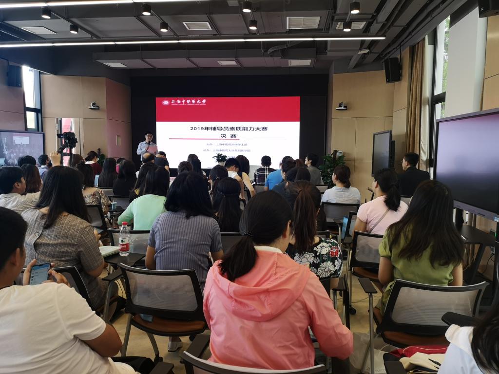 學(xué)員們認真聆聽(tīng)“上海中醫藥大學(xué)2019年輔導員素質(zhì)能力大賽”