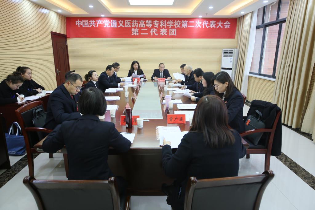 中國共產(chǎn)黨遵義醫藥高等專(zhuān)科學(xué)校第二次代表大會(huì )第二代表團會(huì )議